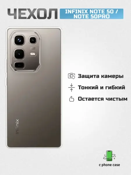 Чехол на Infinix Note 50 4G, Note 50 Pro 4G прозрачный C PHONE CASE
