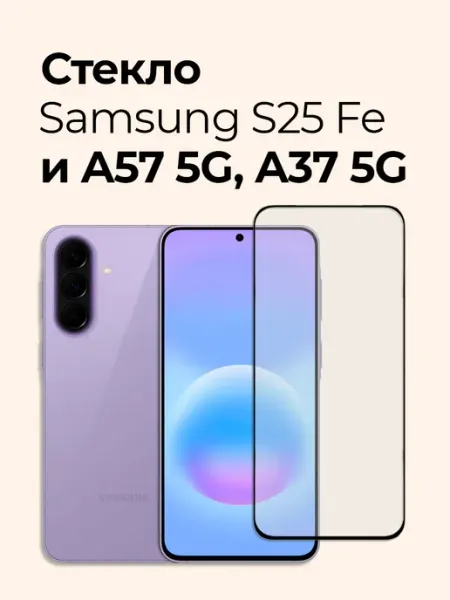 Защитное стекло на Samsung S25 FE и Samsung A57 5G, A37 5G Izgip