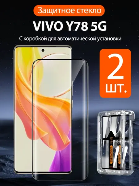 Защитное стекло на VIVO Y78 5G с автоустановкой 2 шт