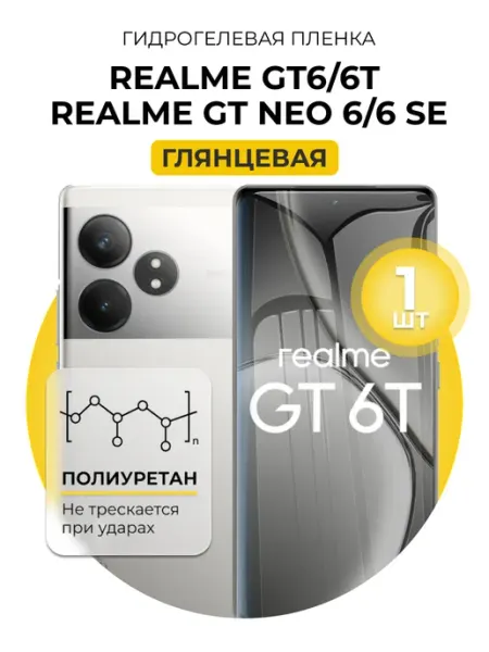 Гидрогелевая пленка Realme GT 6, 6T, NEO 6, NEO 6 SE 1шт гл DUO-DU