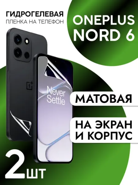 Пленка для OnePlus Nord 6 на дисплей и корпус матовая CaseCraze