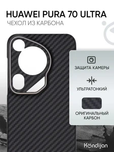 Карбоновый чехол на Huawei Pura 70 Ultra Kondijan