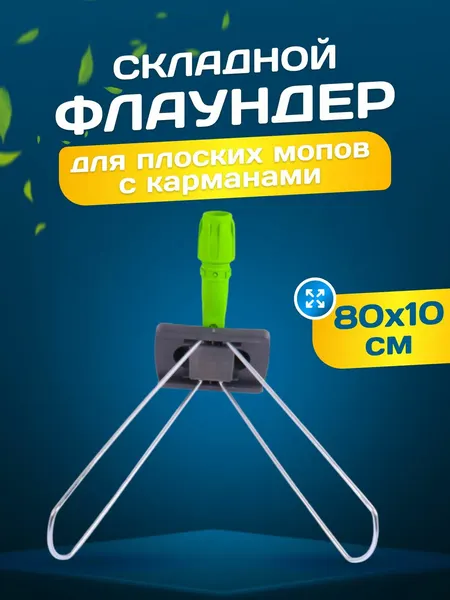 Держатель флаундер для швабры металлическая рамка пластиковая ручка 80x10 см серый/зеленый