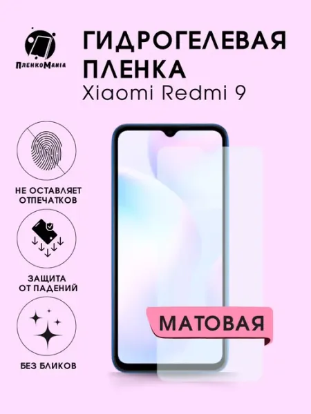 Гидрогелевая защитная пленка Xiaomi Redmi 9 мат 1шт ПленкоMania
