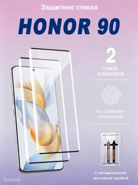Защитное стекло на Honor 90 изогнутое, 2 шт