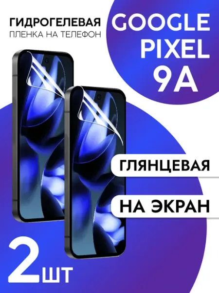 Пленка для Google Pixel 9A на дисплей глянцевая 2шт CaseCraze