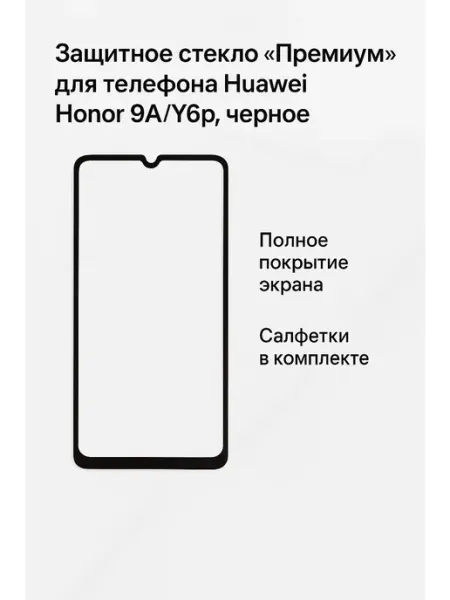 Защитное стекло "Премиум" для телефона Huawei Honor 9A Y6p NoName