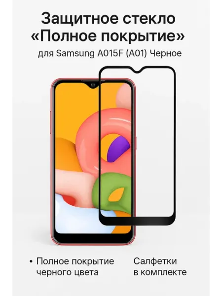 Защитное стекло "Полное покрытие" для Samsung A015F (A01) ТехМаркет