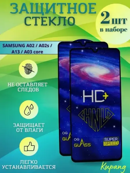 Защитное стекло Galaxy A02, A02s, А13, А03 core 2 шт Samsung