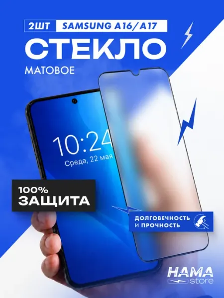 Защитное стекло на Samsung A17, Samsung A16 матовое Hama Store