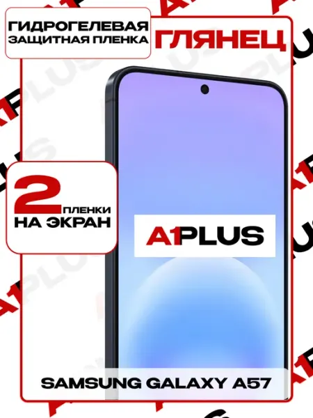 Защитная пленка Samsung A57 на экран глянцевая 2шт A1PLUS