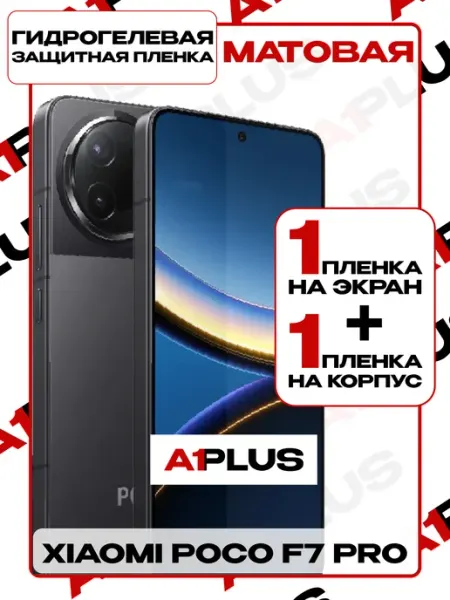 Пленка Xiaomi POCO F7 Pro на экран и корпус матовая A1PLUS