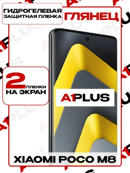Пленка Xiaomi POCO M8 на экран глянцевая 2шт A1PLUS