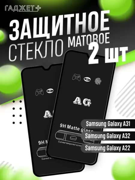 Защитное стекло на Samsung A32, A31, A22 матовое ГАДЖЕТ +