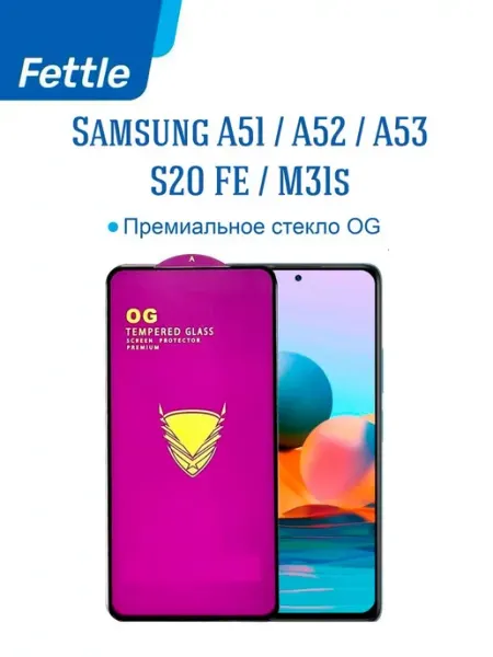 Защитное стекло на Samsung A51 - A52 - M31s Самсунг А51 Fettle
