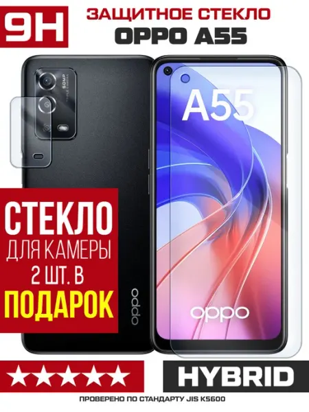 Стекло гибридное для OPPO A55 + камера (2 шт) Krutoff