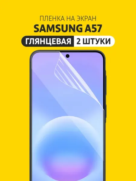 Гидрогелевая защитная пленка Samsung A57 Elastic Film