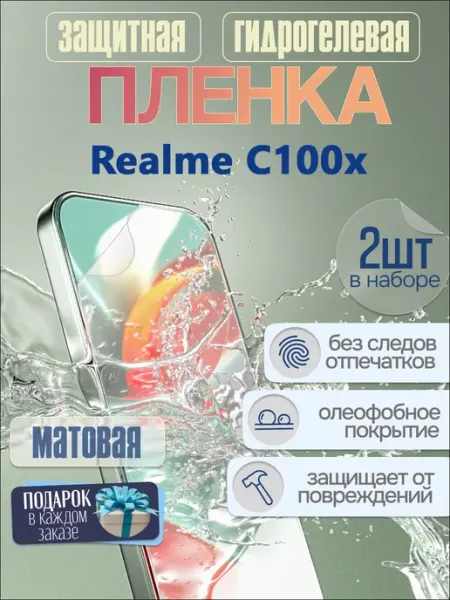 Защитная гидрогелевая пленка на Realme C100x