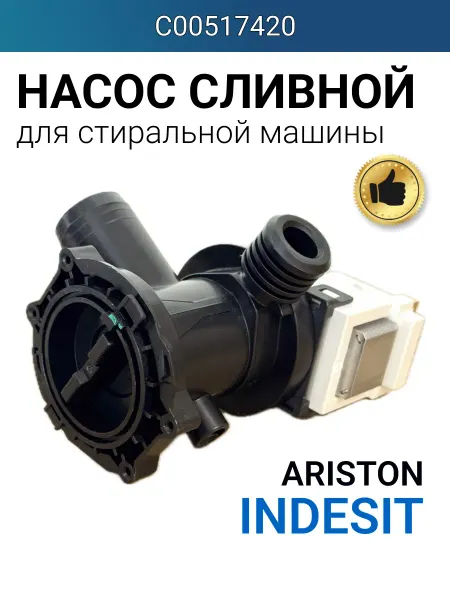 Indesit, Hotpoint-Ariston Сливной насос для стиральной машины indesit в сборе
