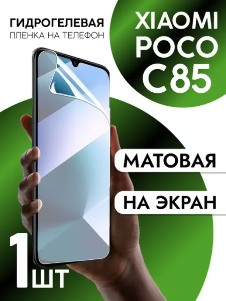 Пленка для Xiaomi POCO C85 на дисплей матовая CaseCraze