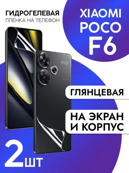 Защитная пленка на экран и корпус Xiaomi Poco F6 глянцевая CaseCraze