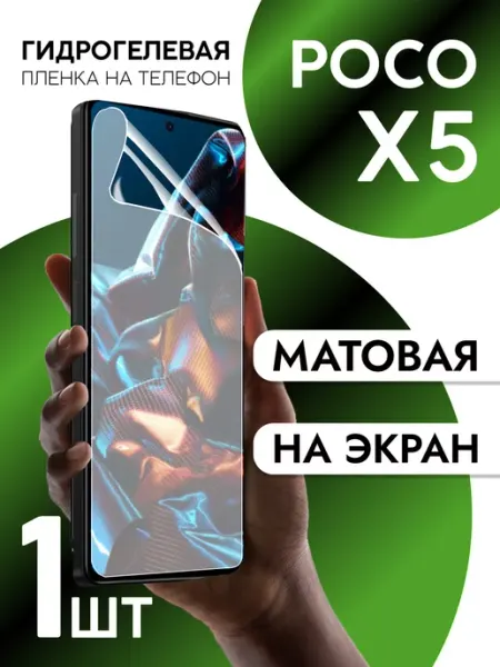 Пленка для Xiaomi POCO X5 на дисплей матовая CaseCraze
