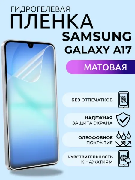 Гидрогелевая защитная пленка на Самсунг Гелакси А17 матовая Nua Che