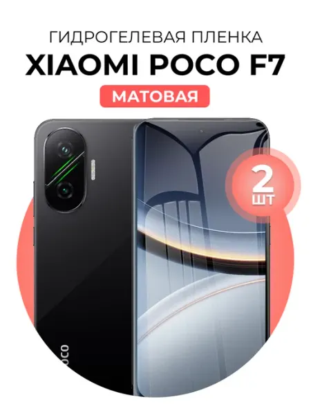 Гидрогелевая пленка Xiaomi Poco F7 2 шт мат DUO-DU