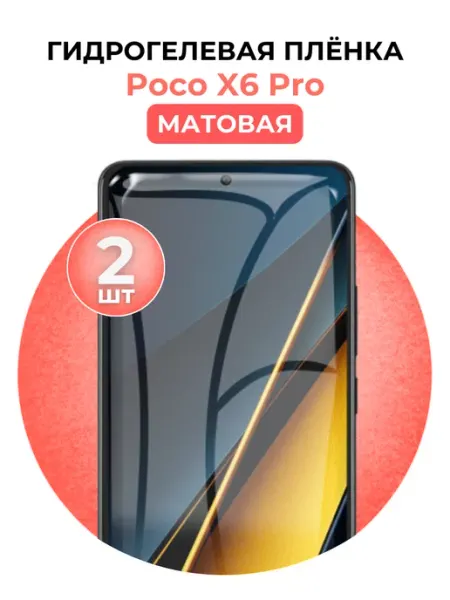 Гидрогелевая пленка poco x6 pro 2шт мат DUO-DU