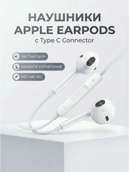 Наушники EarPods проводные type-c(USB-C)