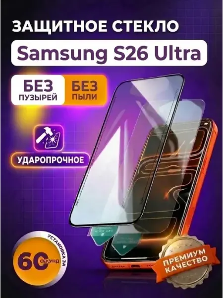 Защитное стекло на samsung S26 Ultra FaizFull