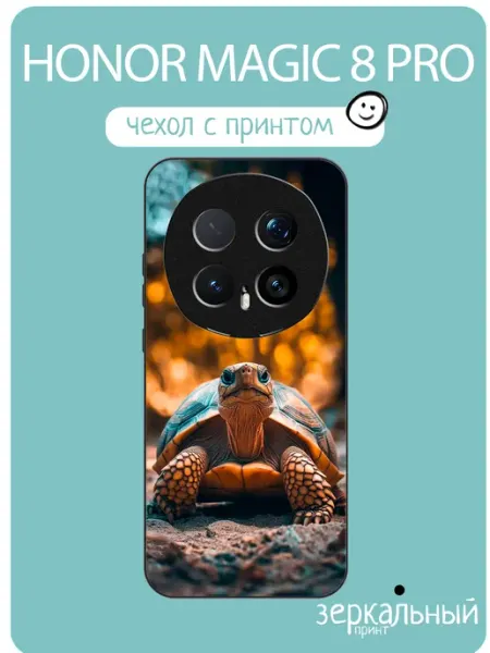 Чехол на Honor Magic8 Pro Черепашка iNCoverCase