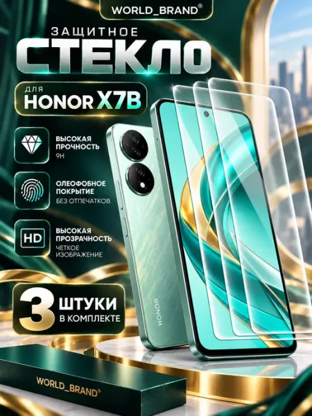 Honor X7B стекло на Honor X7B World_Brand