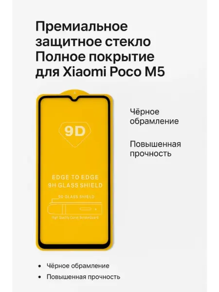Защитное стекло Полное - для Xiaomi Poco M5, Салфетки, 1 шт ТехМаркет