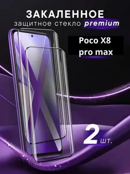 Премиальное защитное стекло для Poco X8 pro max Steel pro