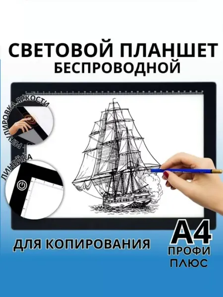 Световой планшет А4 "Профи Плюс" беспроводной