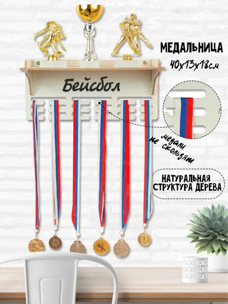 HotWood Медальница с полкой Бейсбол