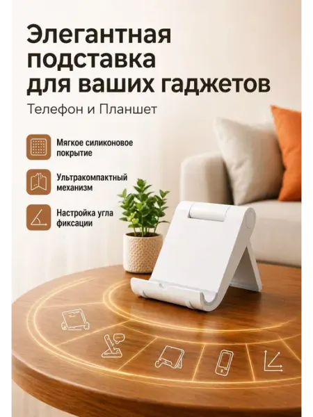 Подставка для телефона и планшета