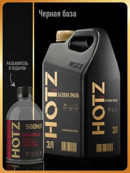 HOTZ Автомобильная краска Черная база, 3 л