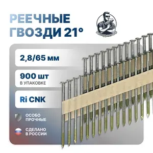 Гвозди реечные 21 градус (SN21) 2,8/65 мм, оцинкованные с кольцевой накаткой, BKRi CNK, 900 шт. (+-3%)