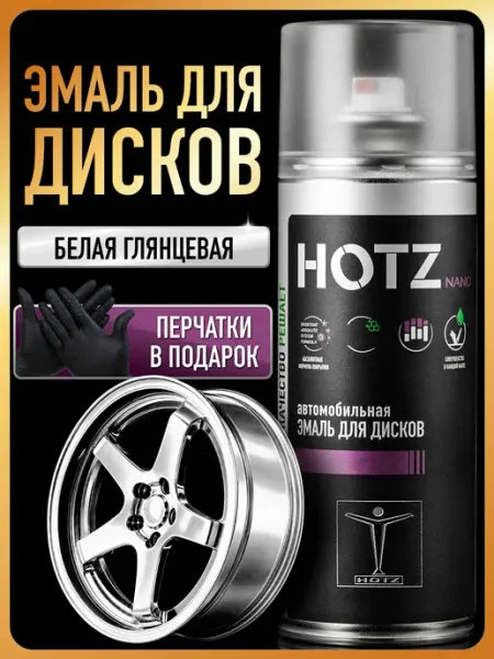 HOTZ Краска для дисков автомобильных черная 520 мл + Перчатки