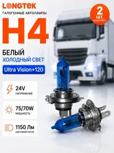 Лампа H4 24V 75/70W галогенная автомобильная P43t ближний и дальний свет LONGTEK Ultra Vision +120, комплект 2 шт