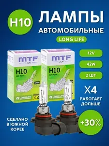 Лампы автомобильные галогеновые H10 MTF LONG LIFE x4 +30% яркость 12V 42W (комплект 2 шт.) HS1210
