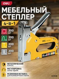 Строительный мебельный степлер металлический 4-в-1 Deli DL1313B (Скобы 53F, 28, гвозди 8, штифты 10; по 200 штук в комплекте, регулировка удара)