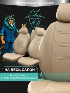 Чехлы на сиденья Рено Дастер Лорд Авто 5 мест с 2010 - 2015 / Renault Sandero 2009 - 2014 / Nissan Terrano - 3 2014 -2016 ( спинка заднего ряда 60/40 раздельная ), экокожа бежевые Турин 2