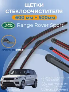 Дворники Range Rover Sport IV 2013 -2022 Рендж Ровер Спорт 4 поколение щётки 600 мм и 500 мм крепление DNTL 1.1. Щетки стеклоочистителя бескаркасные композитные