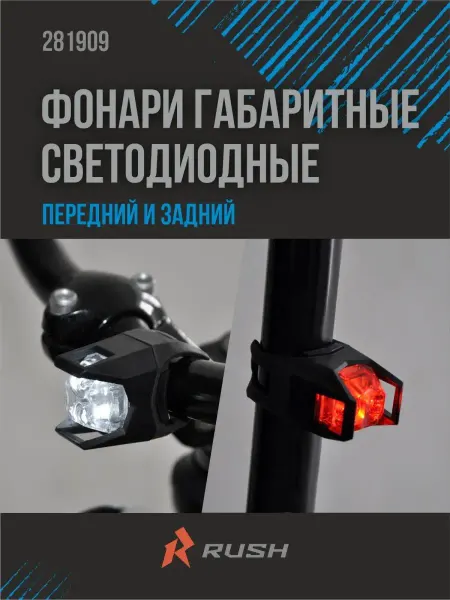 RUSH HOUR Фонари габаритные передний задний для велосипеда