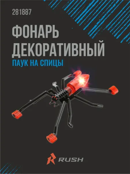 RUSH HOUR Фонарь декоративный Паук на спицы велосипеда