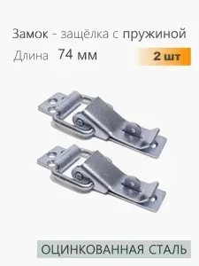Защелка Лягушка L-74 оцинкованная 2 шт с крючком, защёлка с пружиной