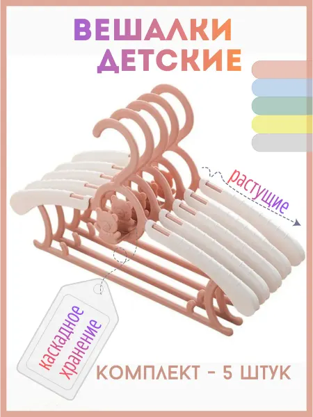 S.House Вешалки плечики детские растущие